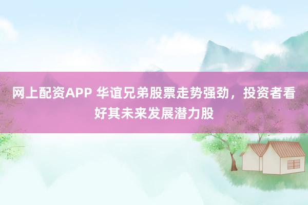 網(wǎng)上配資APP 華誼兄弟股票走勢強(qiáng)勁，投資者看好其未來發(fā)展?jié)摿?></p><p>近日，華誼兄弟（股票代碼：300027）的股票走勢表現(xiàn)出了強(qiáng)勁的態(tài)勢，引發(fā)了投資者的廣泛關(guān)注。作為國內(nèi)知名的影視娛樂公司，華誼兄弟憑借其深厚的行業(yè)沉淀和廣泛的影響力網(wǎng)上配資APP，一直在市場中占據(jù)重要地位。如今，隨著行業(yè)環(huán)境的逐步改善和公司戰(zhàn)略的調(diào)整，越來越多的投資者開始看好其未來的發(fā)展?jié)摿Α?/p><p>從近期的股票價(jià)格走勢來看，華誼兄弟的股價(jià)呈現(xiàn)出穩(wěn)步上升的態(tài)勢。這不僅體現(xiàn)了市場對公司未來業(yè)績的樂觀預(yù)期，也反映了投資者對公司戰(zhàn)略轉(zhuǎn)型和業(yè)務(wù)拓展的認(rèn)可。特別是在公司宣布與AI技術(shù)結(jié)合，探索“影視文化+AI”的創(chuàng)新生態(tài)之后，市場對其未來發(fā)展前景更加期待。</p><p>華誼兄弟在影視制作、宣發(fā)等多個(gè)環(huán)節(jié)都有著豐富的經(jīng)驗(yàn)和資源積累。借助AI技術(shù)，公司有望實(shí)現(xiàn)效率的提升和成本的降低網(wǎng)上配資APP，從而進(jìn)一步鞏固其在行業(yè)內(nèi)的領(lǐng)先地位。同時(shí)，通過與AI技術(shù)的深度融合，華誼兄弟還有望開拓更廣闊的市場，為投資者帶來更多驚喜。</p><p>此外，華誼兄弟還積極擁抱市場變化，切入日益成熟的直播市場，并構(gòu)建新模式以形成穩(wěn)定的現(xiàn)金流。這一戰(zhàn)略舉措不僅有助于公司拓展業(yè)務(wù)領(lǐng)域，還將為公司的長期發(fā)展提供有力支持。</p><p>值得注意的是，華誼兄弟在經(jīng)歷了一段時(shí)間的業(yè)績低迷后，已經(jīng)開始展現(xiàn)出強(qiáng)勁的復(fù)蘇勢頭。據(jù)公司業(yè)績預(yù)告顯示，2024年的虧損大幅收窄，經(jīng)營持續(xù)向好。這無疑為投資者傳遞了一個(gè)積極的信號：華誼兄弟正逐步走出低谷，迎來新的發(fā)展機(jī)遇。</p><p>當(dāng)然，對于投資者而言，選擇一只股票并不僅僅是看其短期的股價(jià)表現(xiàn)，更重要的是要關(guān)注其長期的發(fā)展?jié)摿托袠I(yè)前景。從這個(gè)角度來看，華誼兄弟無疑是一個(gè)值得關(guān)注的投資標(biāo)的。隨著國內(nèi)影視市場的不斷擴(kuò)大和消費(fèi)者對優(yōu)質(zhì)內(nèi)容需求的增加，華誼兄弟有望憑借其豐富的行業(yè)經(jīng)驗(yàn)和資源優(yōu)勢，在激烈的市場競爭中脫穎而出。</p><p>綜上所述網(wǎng)上配資APP，華誼兄弟股票走勢強(qiáng)勁并非偶然現(xiàn)象，而是公司實(shí)力和市場環(huán)境共同作用的結(jié)果。對于投資者而言，密切關(guān)注華誼兄弟的動態(tài)并把握投資機(jī)會將是一個(gè)明智的選擇。在未來的發(fā)展道路上，我們有理由相信華誼兄弟將繼續(xù)保持其領(lǐng)先地位并為投資者創(chuàng)造更多價(jià)值。</p>
                        </div>
                    </div>


                    <div   id=