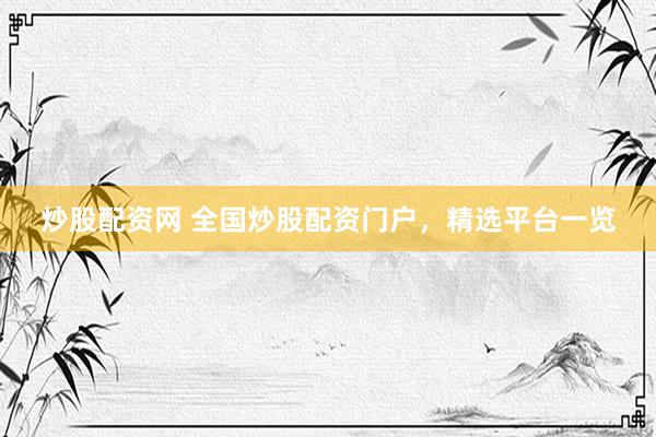 炒股配資網(wǎng) 全國炒股配資門戶，精選平臺一覽